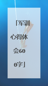 军训心得体会600字