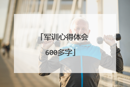 军训心得体会600多字