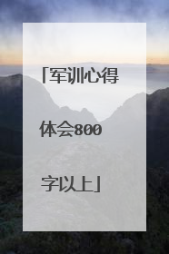 军训心得体会800字以上