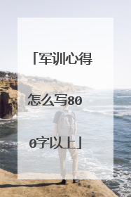 军训心得怎么写800字以上