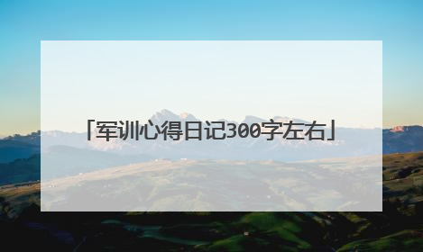 军训心得日记300字左右