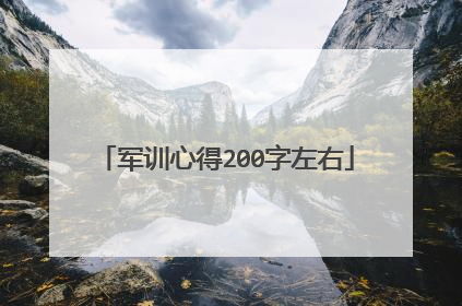 军训心得200字左右