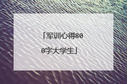 军训心得800字大学生