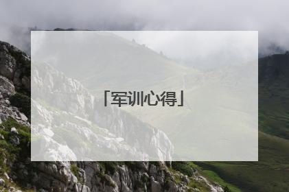 军训心得