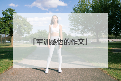 军训感悟的作文