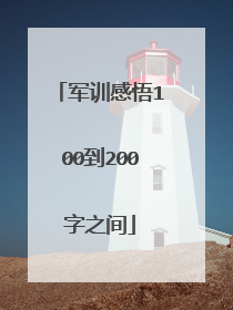 军训感悟100到200字之间