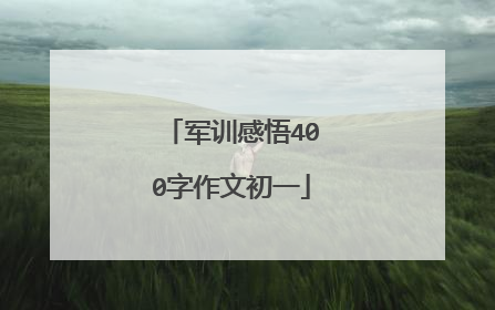军训感悟400字作文初一