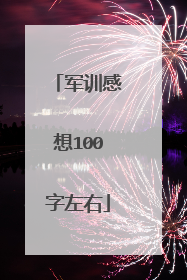 军训感想100字左右