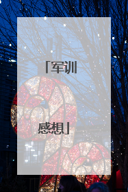 军训感想