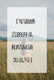 军训感言的开头和结尾该怎么写