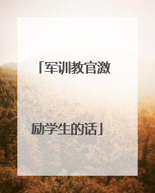 军训教官激励学生的话