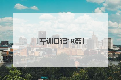 军训日记10篇