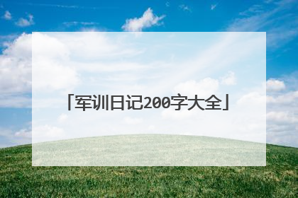 军训日记200字大全