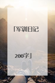 军训日记200字