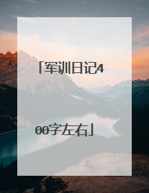 军训日记400字左右