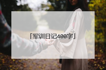 军训日记400字