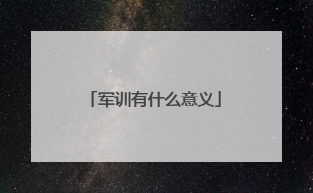 军训有什么意义