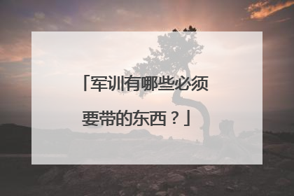 军训有哪些必须要带的东西？