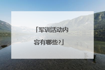 军训活动内容有哪些?