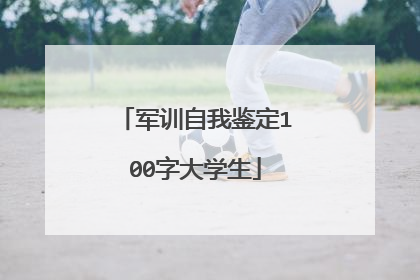 军训自我鉴定100字大学生