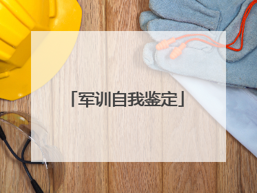 军训自我鉴定