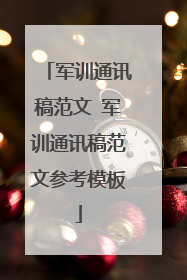军训通讯稿范文 军训通讯稿范文参考模板