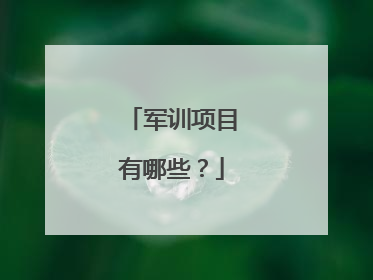 军训项目有哪些？