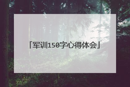 军训150字心得体会