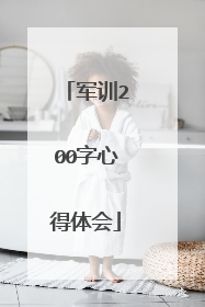 军训200字心得体会