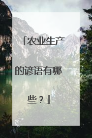 农业生产的谚语有哪些?