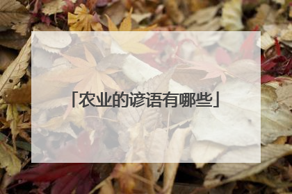 农业的谚语有哪些