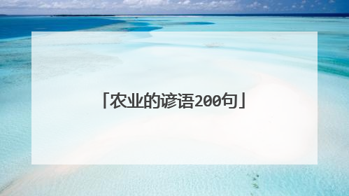 农业的谚语200句