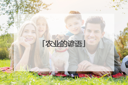 农业的谚语