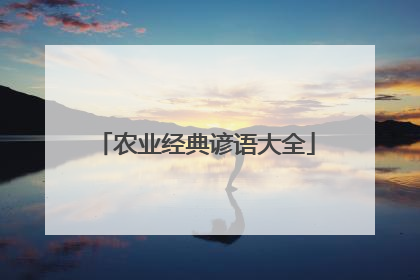 农业经典谚语大全