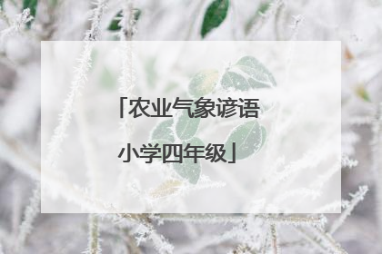 农业气象谚语小学四年级