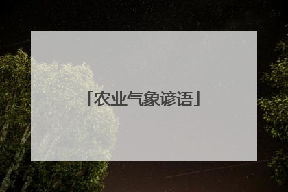 农业气象谚语