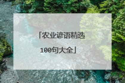 农业谚语精选100句大全