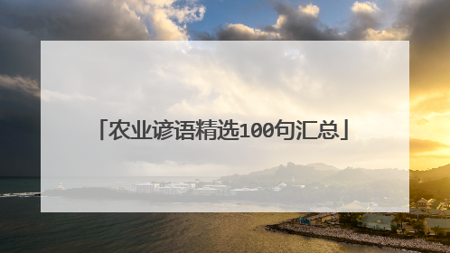 农业谚语精选100句汇总