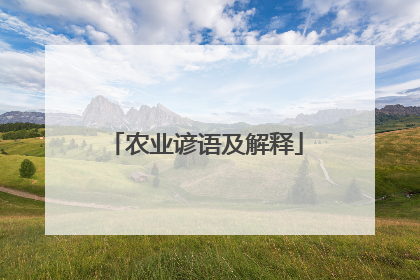 农业谚语及解释