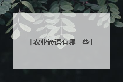 农业谚语有哪一些