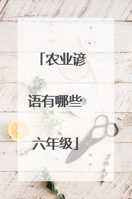 农业谚语有哪些六年级