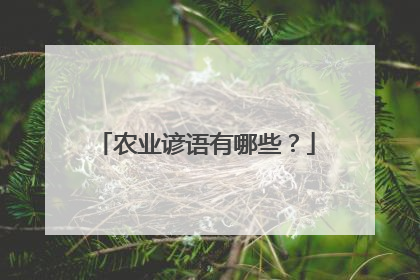 农业谚语有哪些?