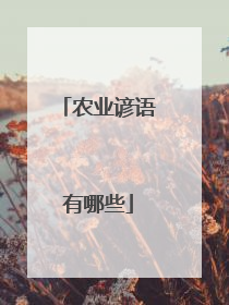 农业谚语有哪些