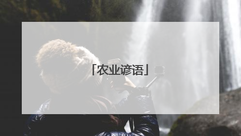 农业谚语