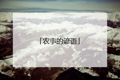 农事的谚语