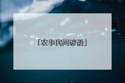 农事民间谚语