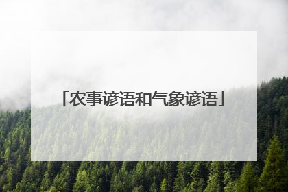 农事谚语和气象谚语