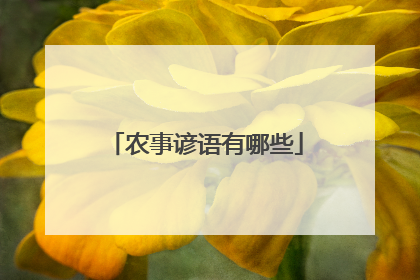 农事谚语有哪些