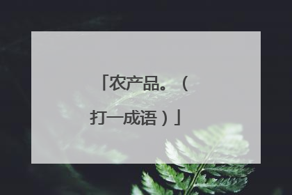 农产品。(打一成语)