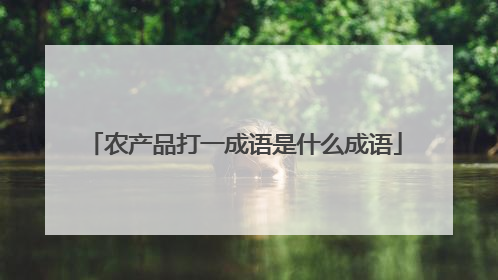 农产品打一成语是什么成语